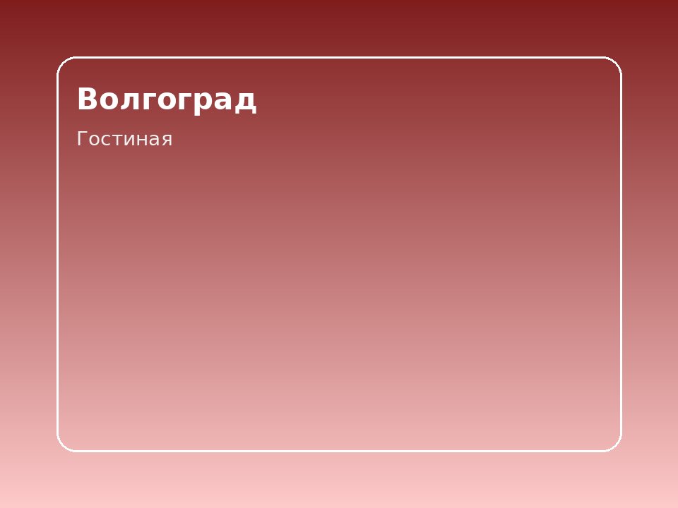 Просторная квартира у Мамаева кургана
