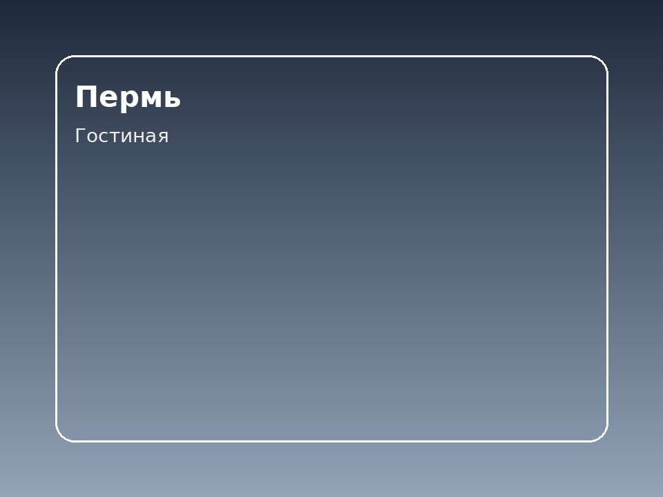 Комфорт для командировок