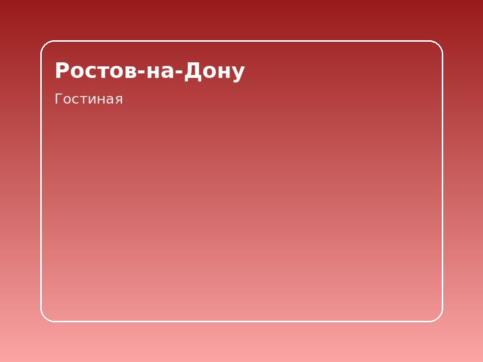 Уютное жильё на Большой Садовой