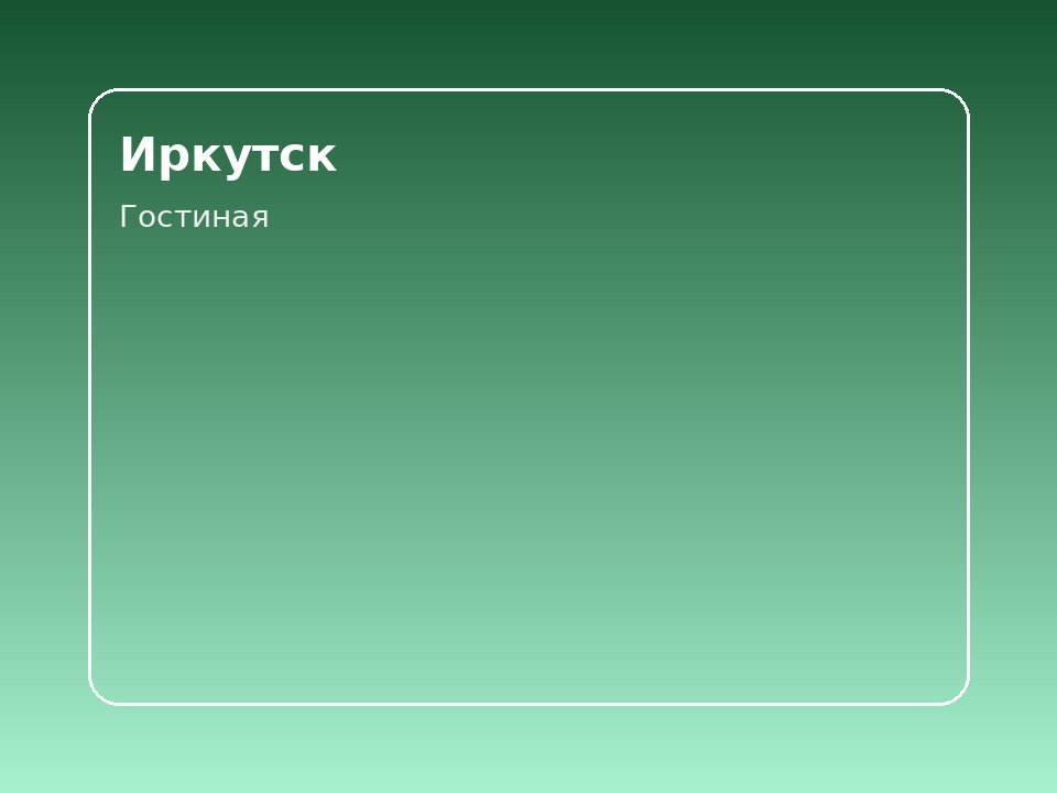 База для поездки на Байкал