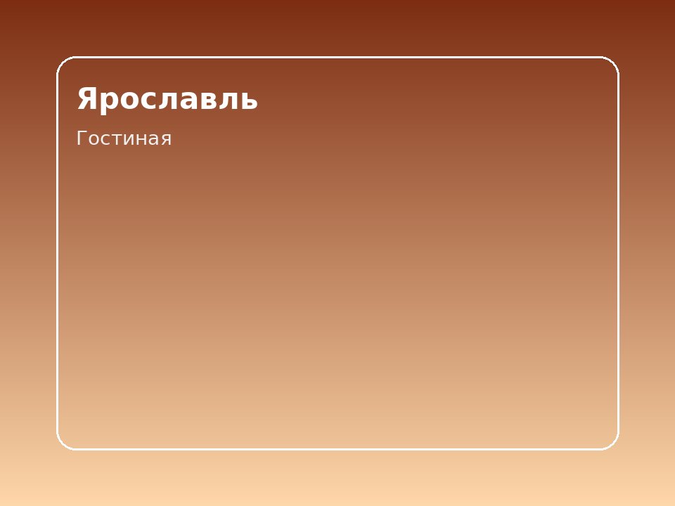 Исторический центр · пешком до Волги