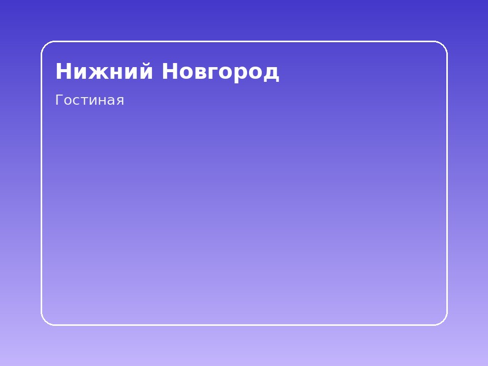 Квартира у кремля и Волги